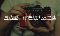 凹造型，你选超大还是迷你？