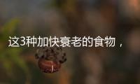 这3种加快衰老的食物，你经常吃吗？